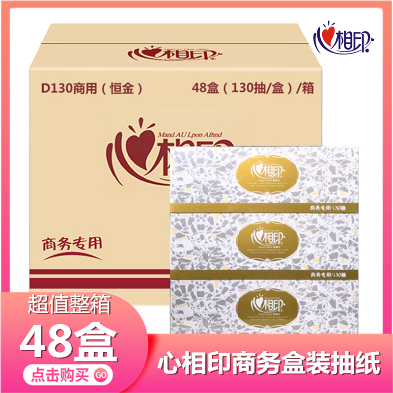 心相印盒装抽纸2层130抽盒抽纸巾纸抽硬纸盒抽纸巾