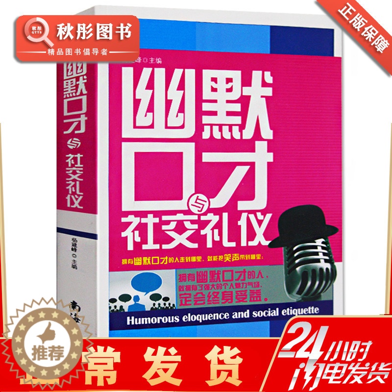 【醉染正版】幽默口才与社交礼仪书籍 书 人际关系与沟通技巧社交与口才 为人处世演讲幽默与口才与交际书籍 商务礼仪幽默