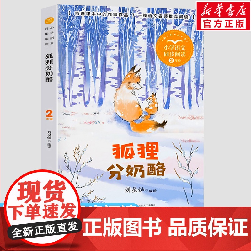 狐狸分奶酪 刘星灿编 2二年级上册彩图注音版 小学语文同步阅读书系课文作家作品儿童文学小学生必课外阅读书籍寒暑假读物正版高清大图