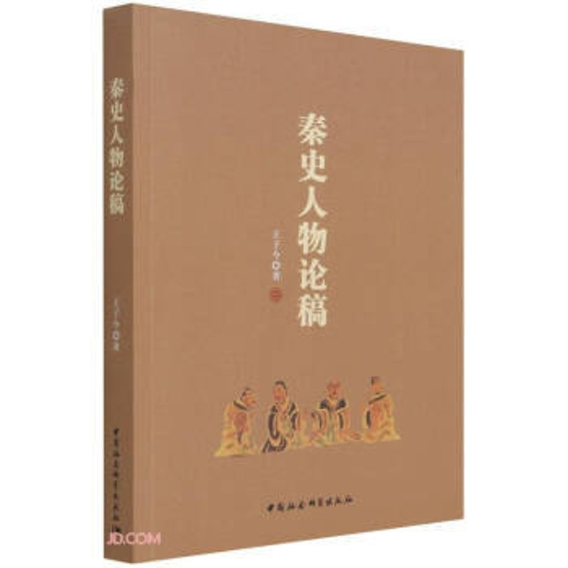 [醉染正版]秦史人物论稿 王子今 著 9787520385282 中国社会科学出版社