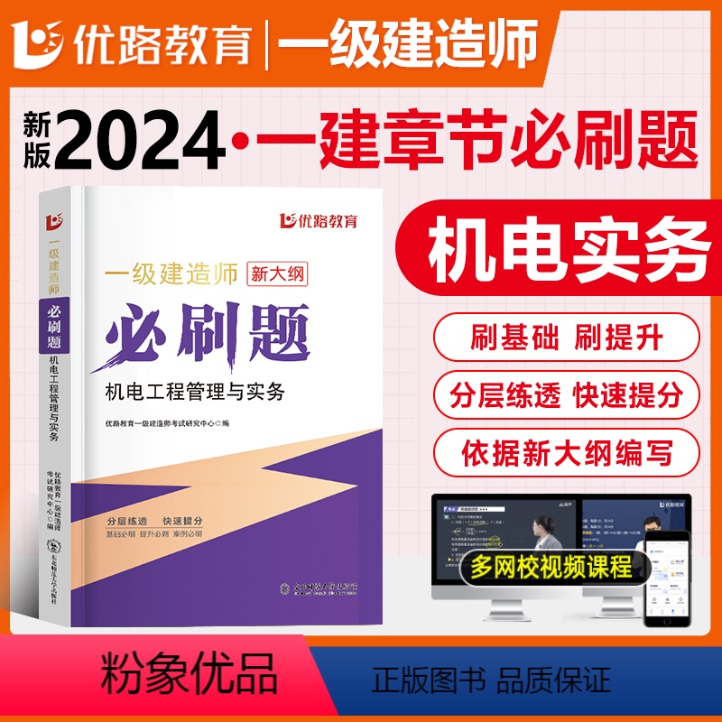 【正版】优路新大纲2024一级建造师机电刷题库一建通关必做1000题复习题集章节练习题千锤百炼苏婷刷题软件历年真题试卷