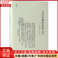 [正版]全新 日本早期的亚洲主义 历史/历史知识读物 9787301273234