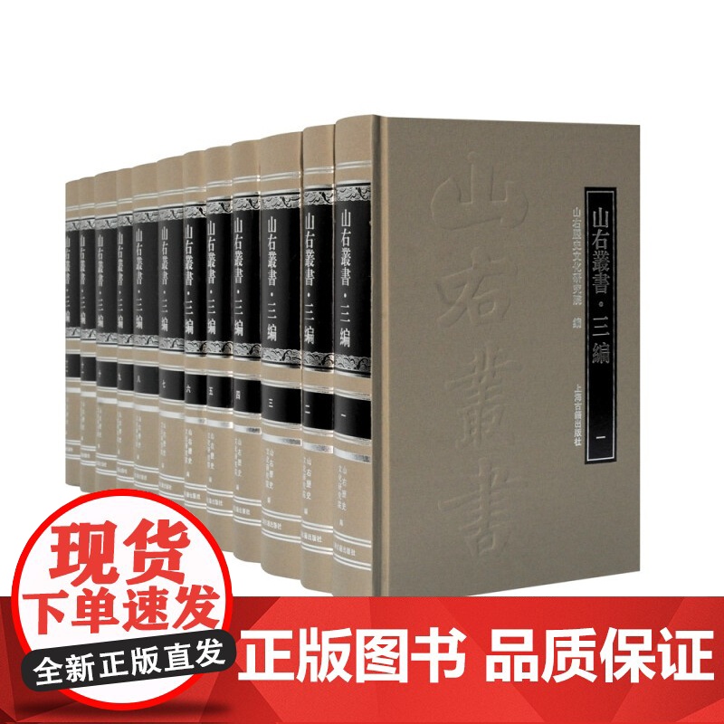 山右丛书三编(全12册)山右历史文化研究院编上海古籍出版社大型晋人古籍整理集成性作品含复宿山房集/白云巢集/韩忠定公集等高清大图