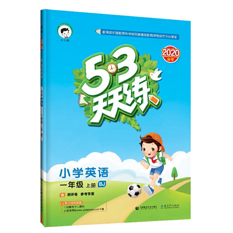 正版新书】53天天练小学英语一年级上册BJ(北京版)2020年秋(含