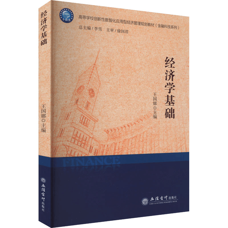 [N]经济学基础-9787542977212图片