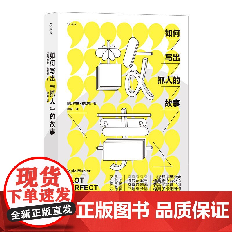 后浪正版 如何写出抓人的故事 教你一步接一步织就捕获读者的故事之网 故事剧本文学写作技巧教程书籍