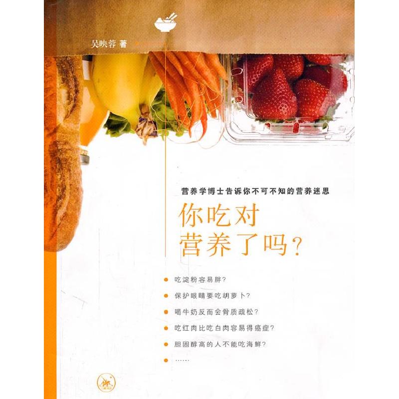 正版新书】你吃对营养了吗?-营养学博士告诉你不可不知的营养迷思