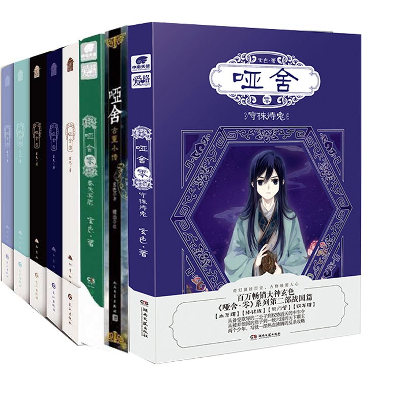 [正版]哑舍小说全套1-6+守株待兔+秦失其鹿珍藏版 玄色著哑舍全集全套共8本 青春文学书 古风玄幻青春动漫小说漫画风高清大图