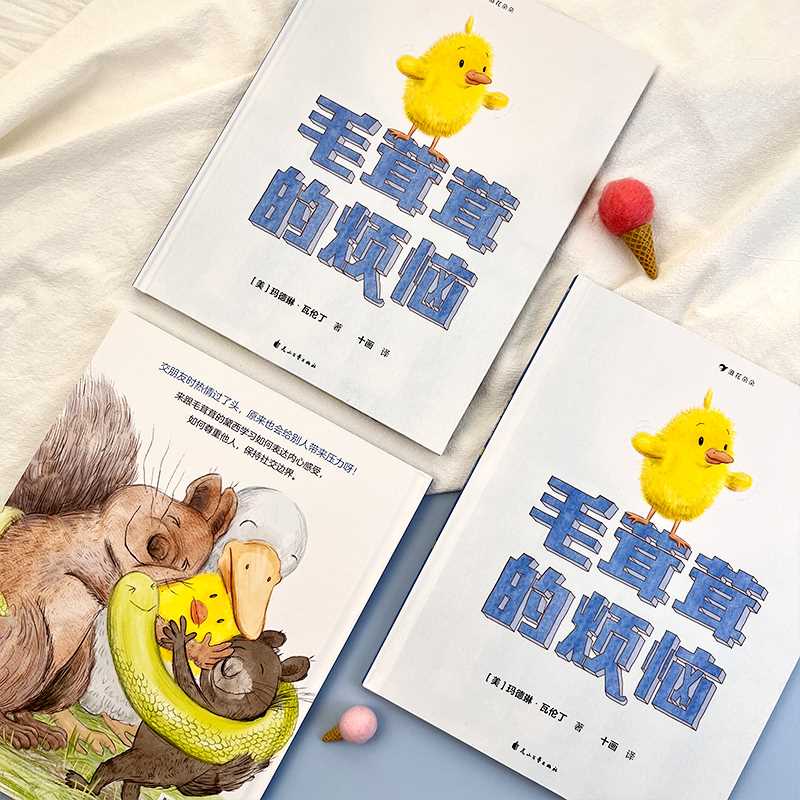 毛茸茸的烦恼 社交边界感培养绘本。 看毛茸茸的黛西解决“太可爱”带来的烦恼([美]玛德琳·瓦伦丁) [正版]浪花朵朵高清大图