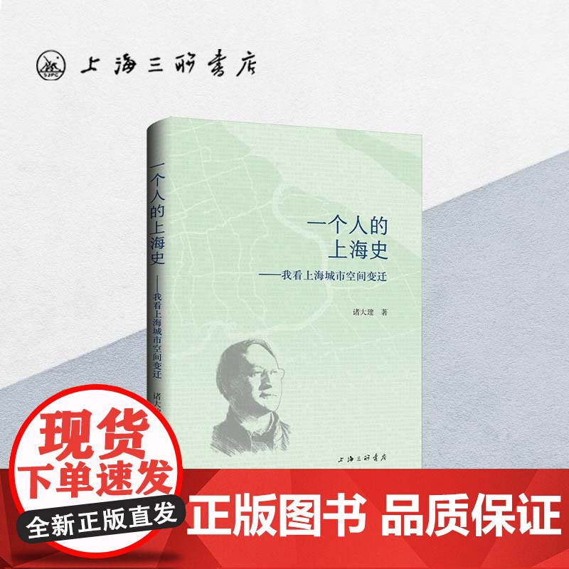 一个人的上海史:我看上海城市空间变迁 诸大建 著 上海三联书店 9787542681652高清大图