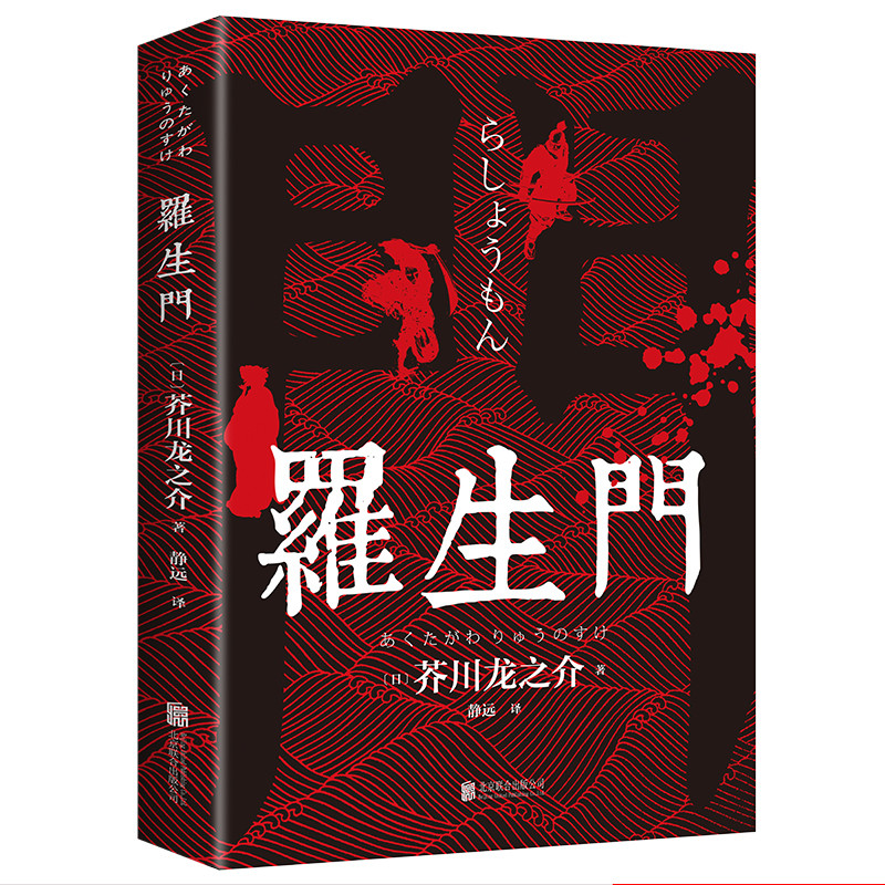 [正版]罗生门 中文全译本 日本作家芥川龙之介短篇作品小说经典之作 人间失格作者太宰治启蒙老师经典外国惊悚悬疑文学小说书高清大图