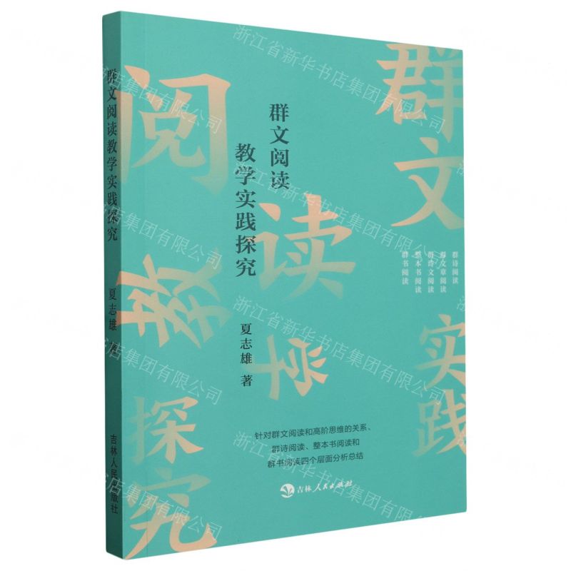 【N】群文阅读教学实践探究-9787206200526