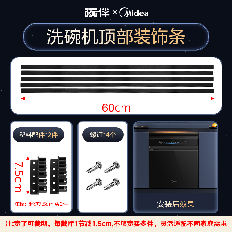 美的洗碗机配件踢脚板底部挡板踢脚板COLMO厨房踢脚线橱柜用嵌入式洗碗机挡板