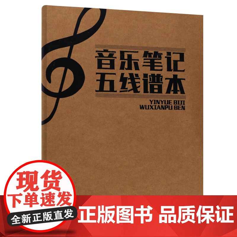 音乐笔记五线谱本 五线谱本子16K 音乐笔记五线谱本 自学音乐练习学生钢琴吉他乐谱