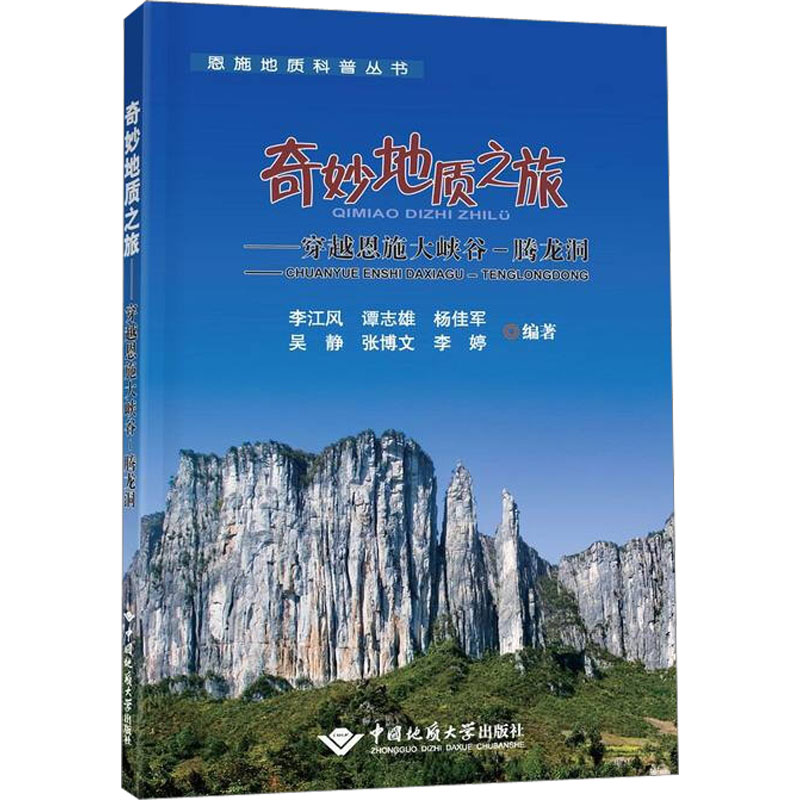 [M]奇妙地质之旅——穿越恩施大峡谷-腾龙洞-9787562553625高清大图