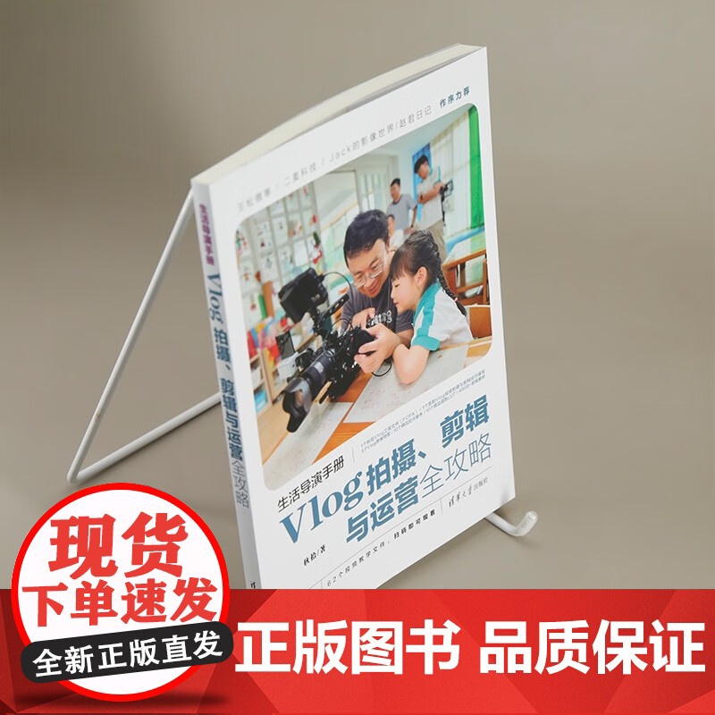 生活导演手册 Vlog拍摄 剪辑与运营全攻略 秋拾 著 计算机与互联网高清大图