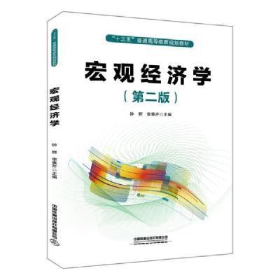 11宏观经济学(第2版十三五普通高等教育规划教材)978711326871822