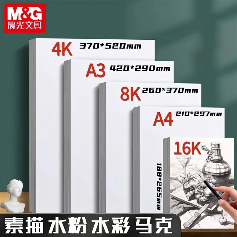 晨光8K素描纸美术生专用16K图画本a4素描本