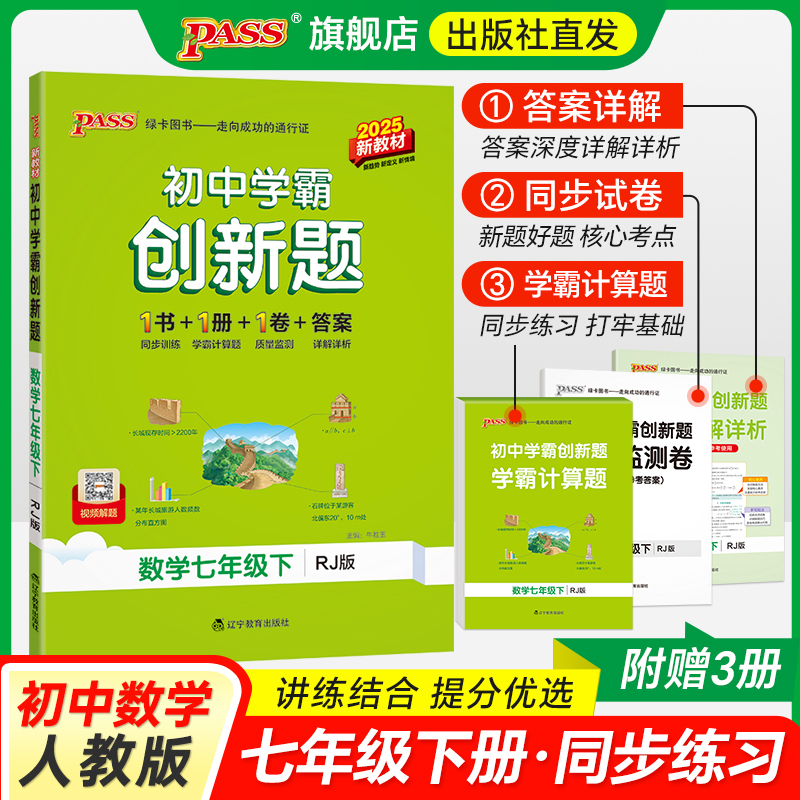 数学·人教 七年级下 [正版]2025初中学霸创新题七八九年级上下册语文数学英语物理化学生物地理历史道法同步练习册练习题