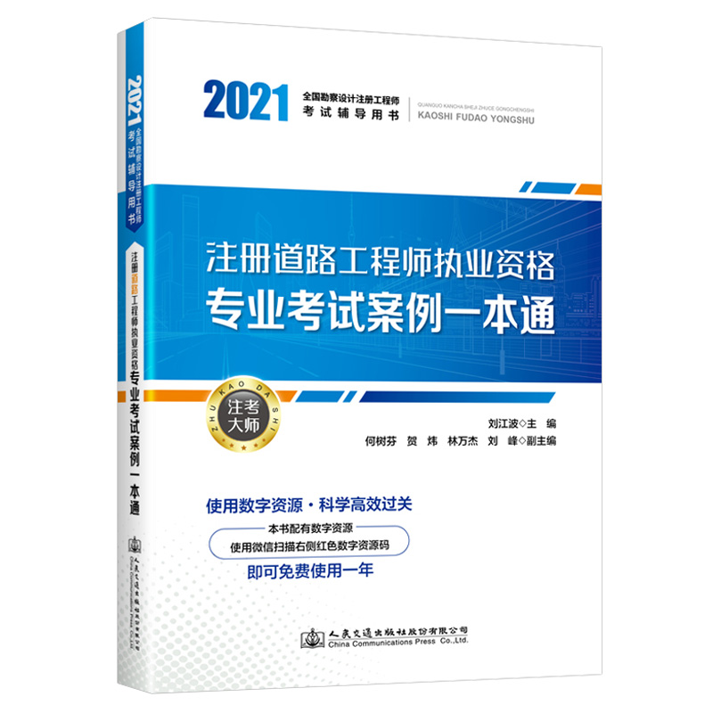 [M]注册道路工程师执业资格专业考试案例一本通(2021全国勘察设计注册工程师考试辅导用书)-9787114172069高清大图