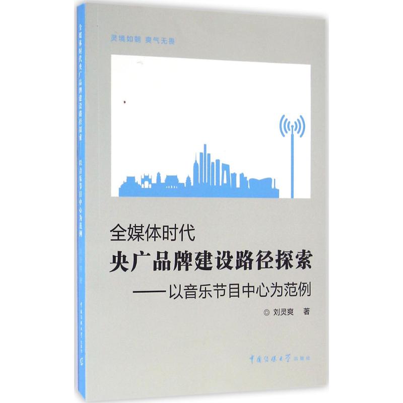 全媒体时代央广品牌建设路径探索—以音乐节目中心为范
