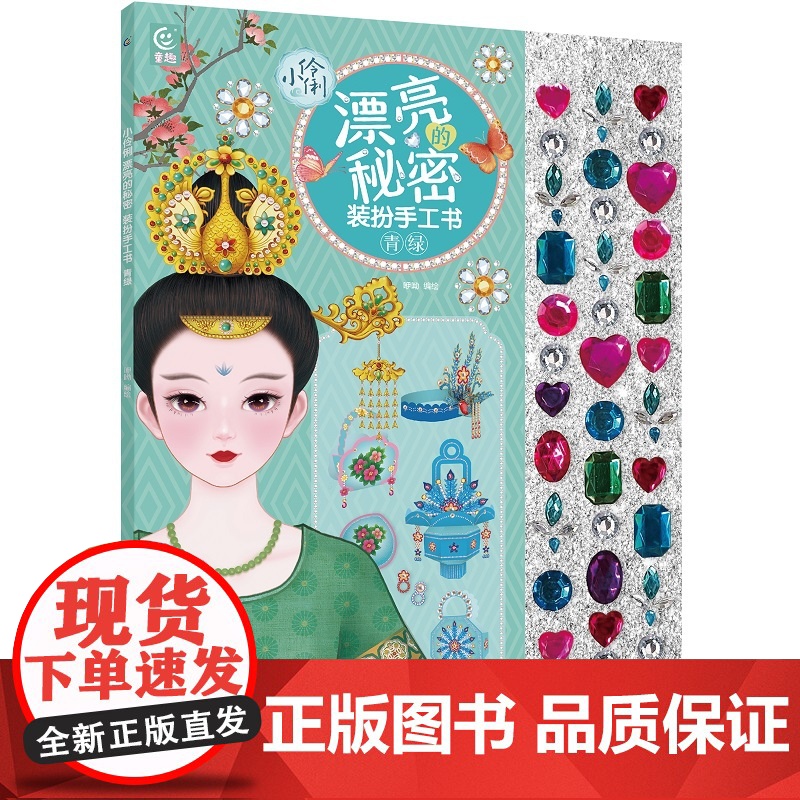 小伶俐 漂亮的秘密 装扮手工书 青绿高清大图