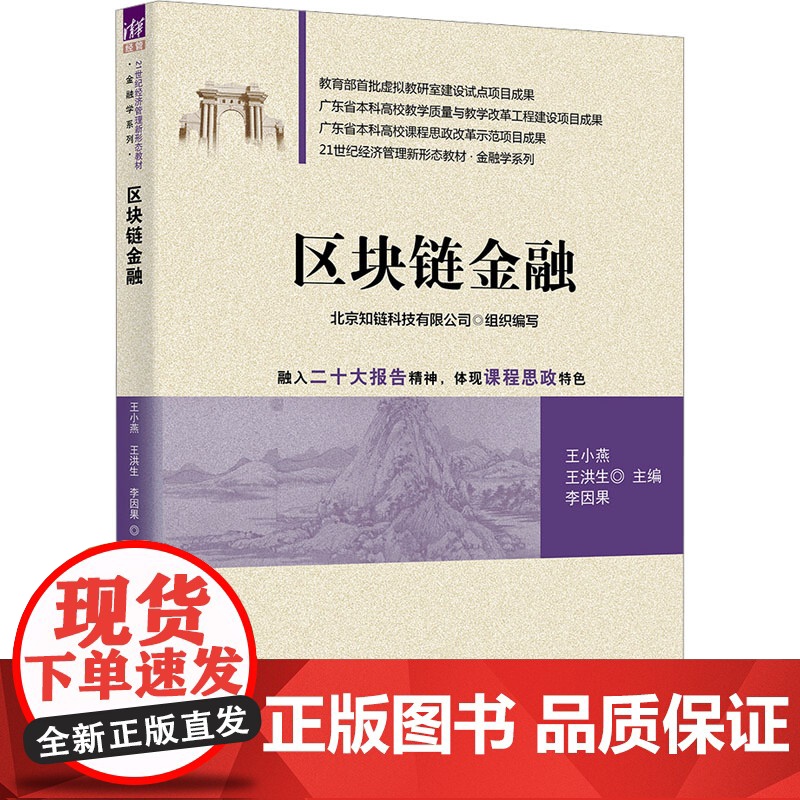 区块链金融 王小燕等著 9787302681236 清华大学出版社高清大图