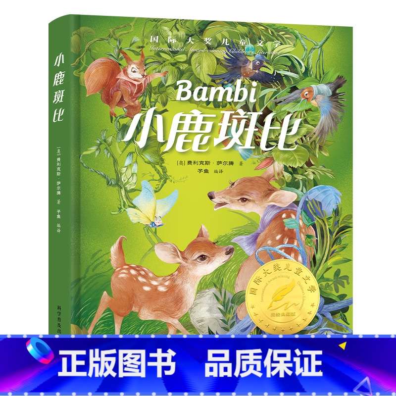 小鹿斑比 【正版】小鹿斑比精装国际大奖儿童文学美绘典藏版7-9-12周岁读物三四五六年级小学生课外阅读世界经典名著寒暑假