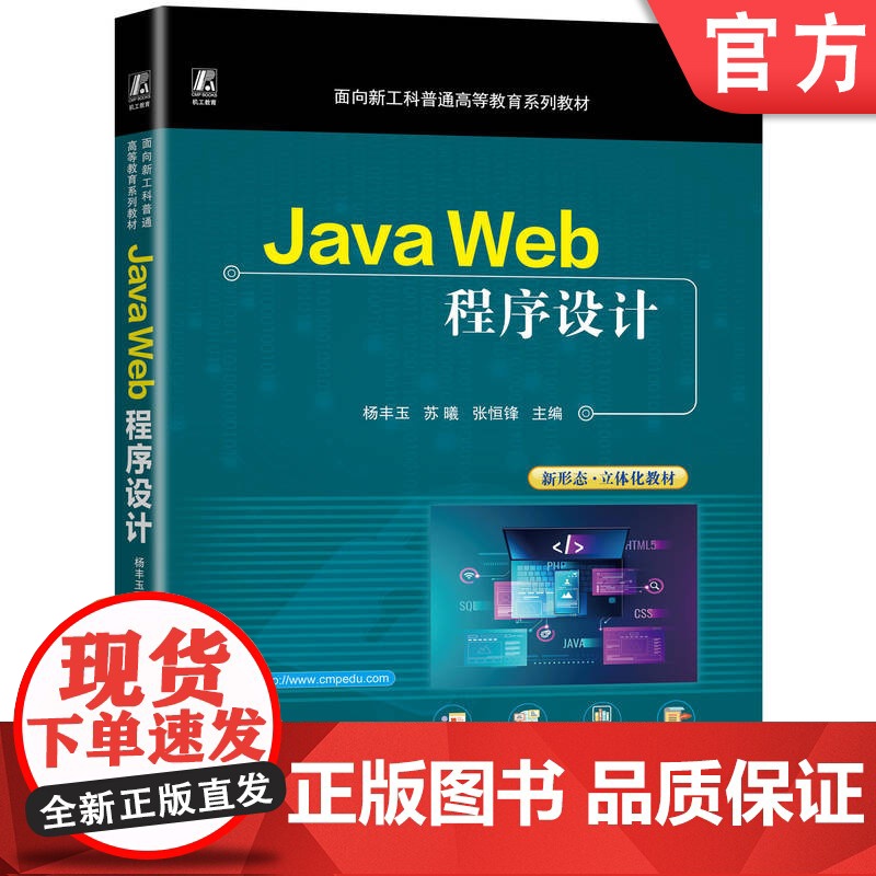 正版 Java Web程序设计 立体化新形态教材 杨丰玉 苏曦 张恒锋 9787111771319 机械工业出版高清大图