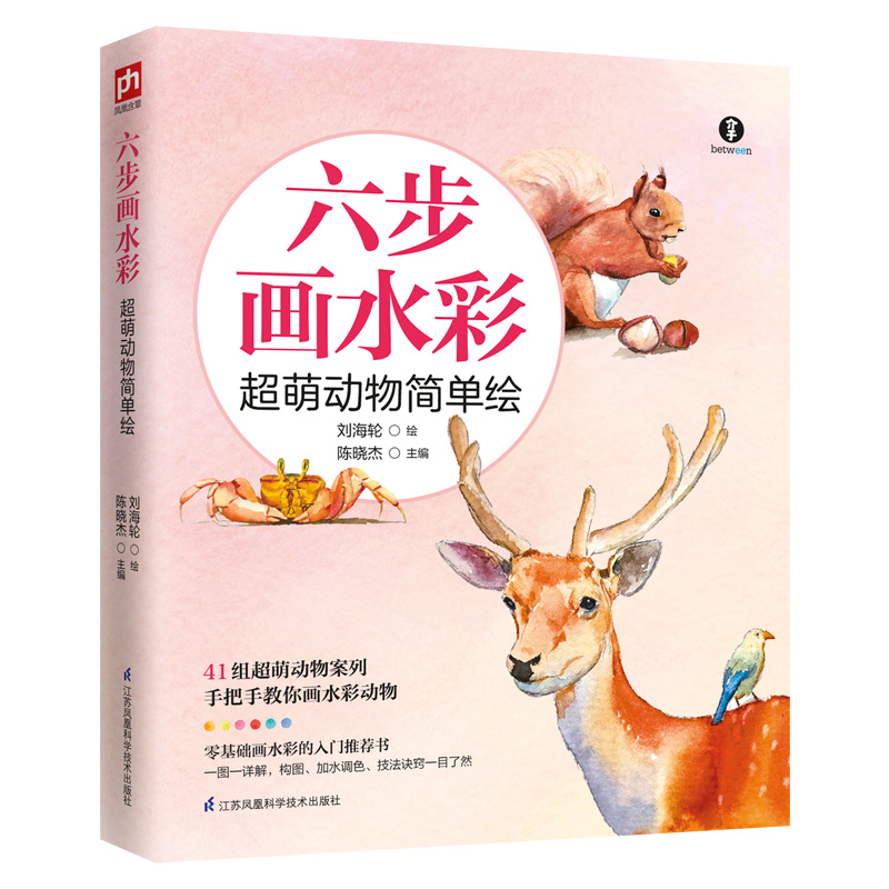 醉染图书六步画水彩 超萌动物简单绘9787553797137高清大图