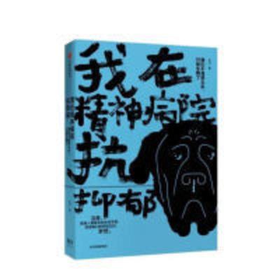 我在精神病院抗抑郁 左灯 著 抑郁症版天才在左 疯子在右心理分析 我在精神病院抗抑郁 左灯 著 抑郁症版天才在左 疯子在