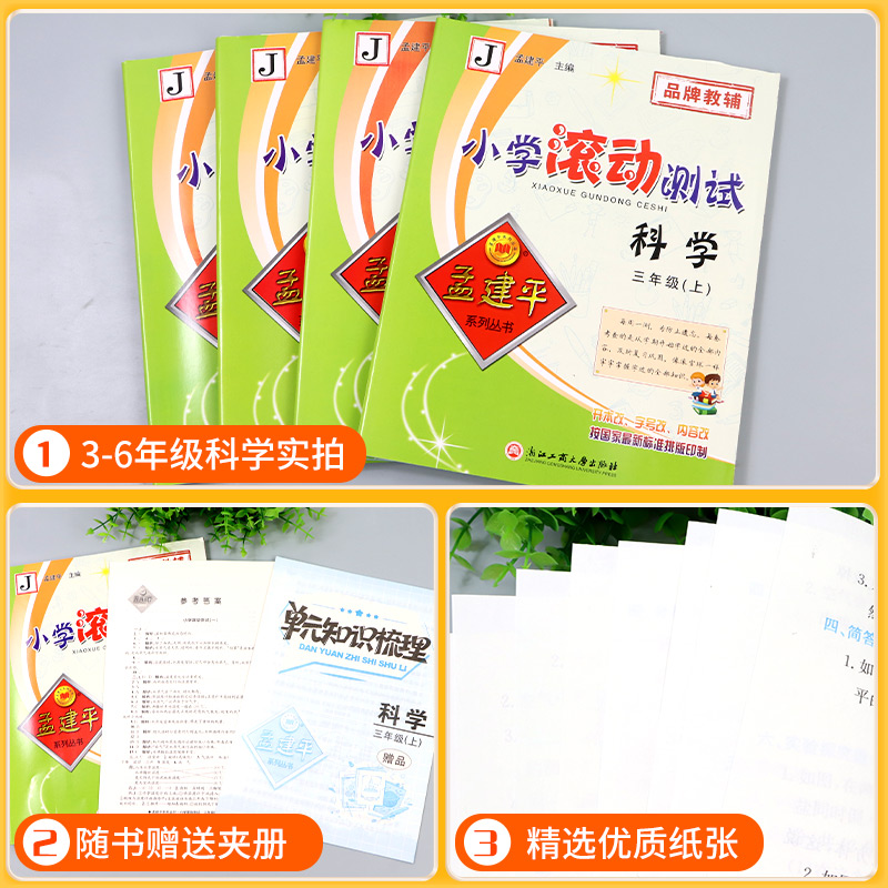 数学[人教版] 一年级上 [正版]浙江 科学滚动测试卷教科版 孟建平小学滚动测试卷三四五年级六年级上册下册课堂同步练习册高清大图