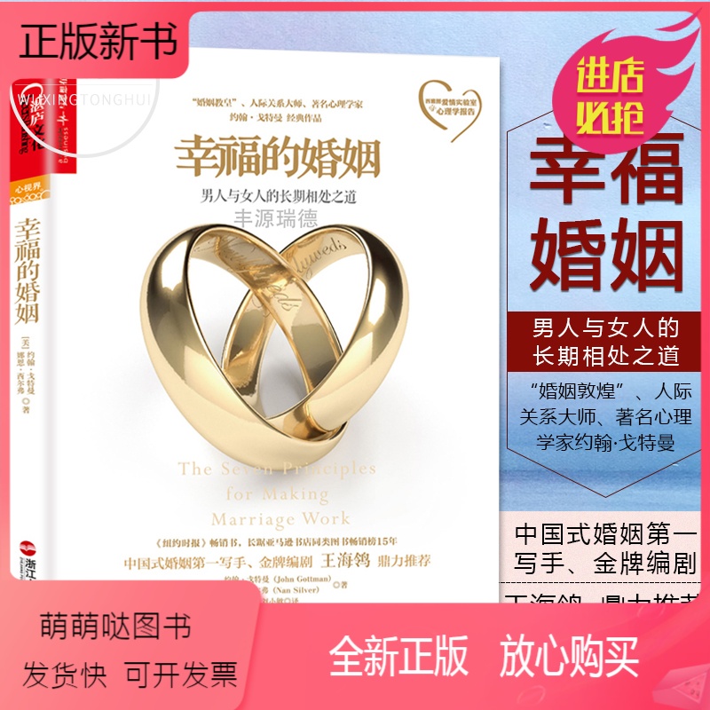 正版新书正版幸福的婚姻读书心理学家约翰戈特曼男人与女人的长期相处