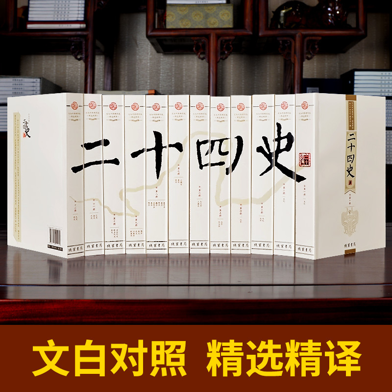 [正版]二十四史全套12册中国通史古代史大全书中华书局成人版上下五千年资治通鉴史记故事白话文史书24史全本全译历史类书籍