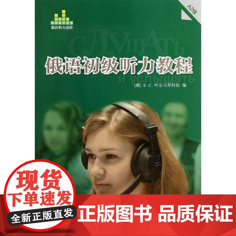 俄语初级听力教程A2级(含光盘) 外语教学与研究出版社 (俄罗斯)B.C.叶尔马琴科娃 著