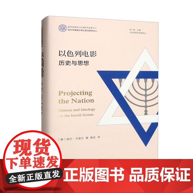 以色列电影 历史与思想 埃兰·卡普兰 著 文化高清大图