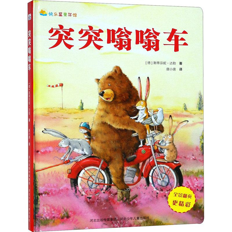 醉染图书突突嗡嗡车9787559510372