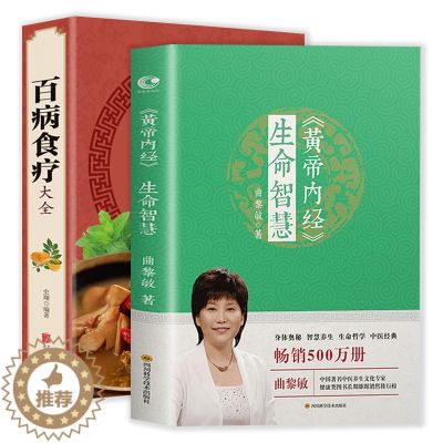 【醉染正版】2册 黄帝内经生命智慧+百病食疗大全 解读精讲中医奥秘防老抗衰智慧说什么四季养生法饮食术书籍