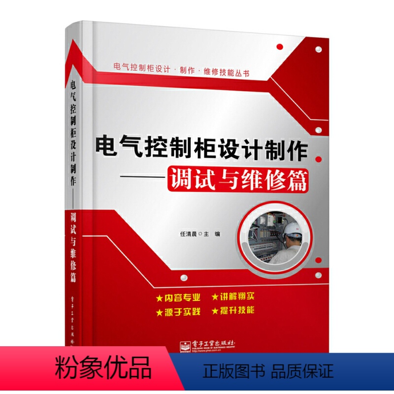 【正版】电气控制柜设计制作调试与维修篇 任清晨著 电气控制柜设计制作维修技能丛书 电工基础知识入门工业技术 电工技术书