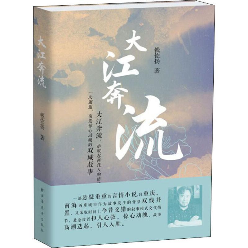 [正版]大江奔流 钱佐扬 著 乡土小说文学 书店图书籍 上海远东出版社高清大图
