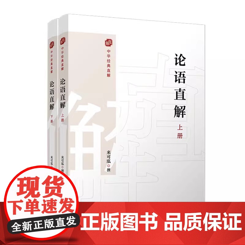 论语直解(中华经典直解)来可泓 大学中庸译文研读国学经典读物 复旦大学出版社高清大图