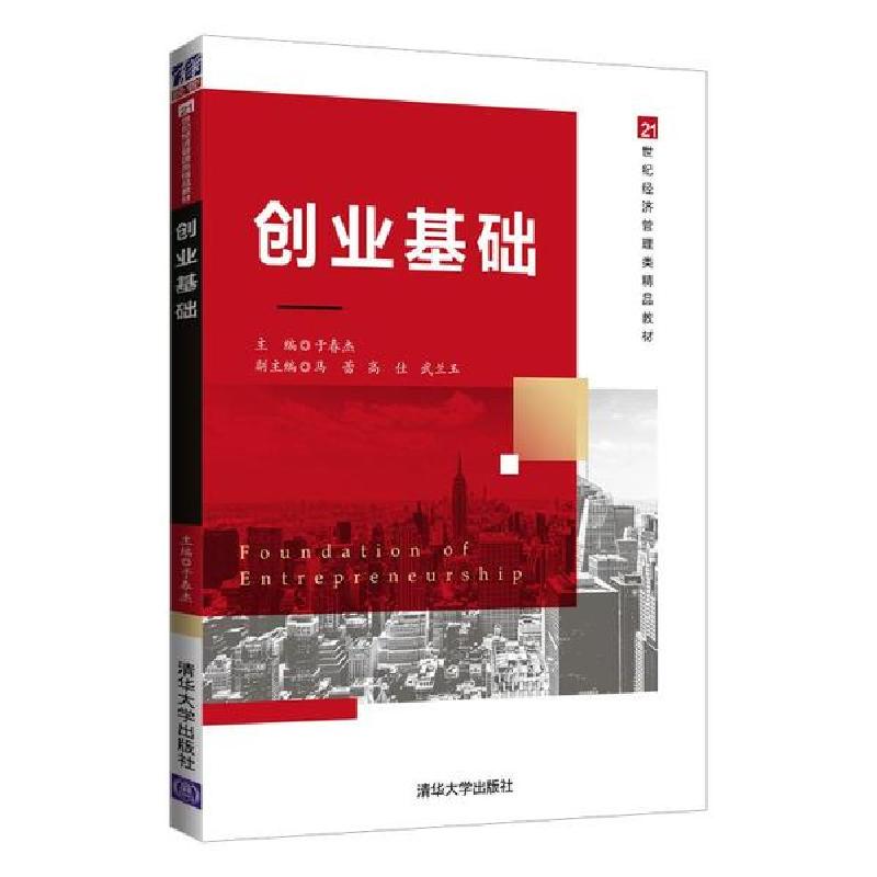 正版新书】创业基础(21世纪经济管理类精品教材)于春杰9787302563
