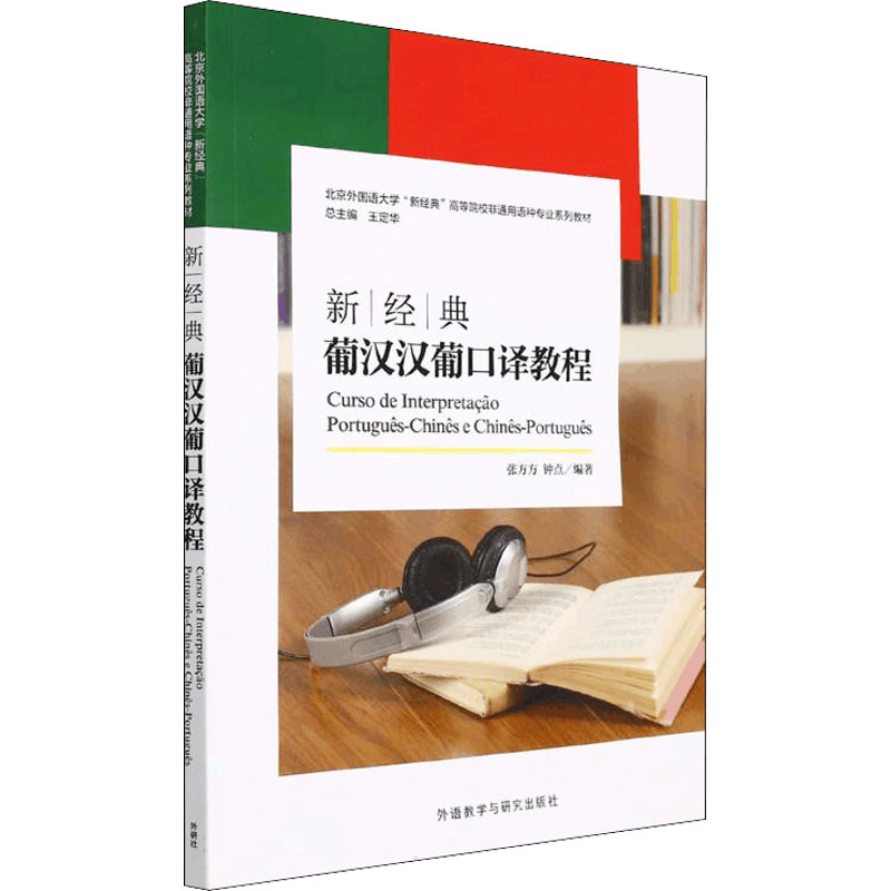 [M]新经典葡汉汉葡口译教程 张方方,钟点 编 -9787521331646图片
