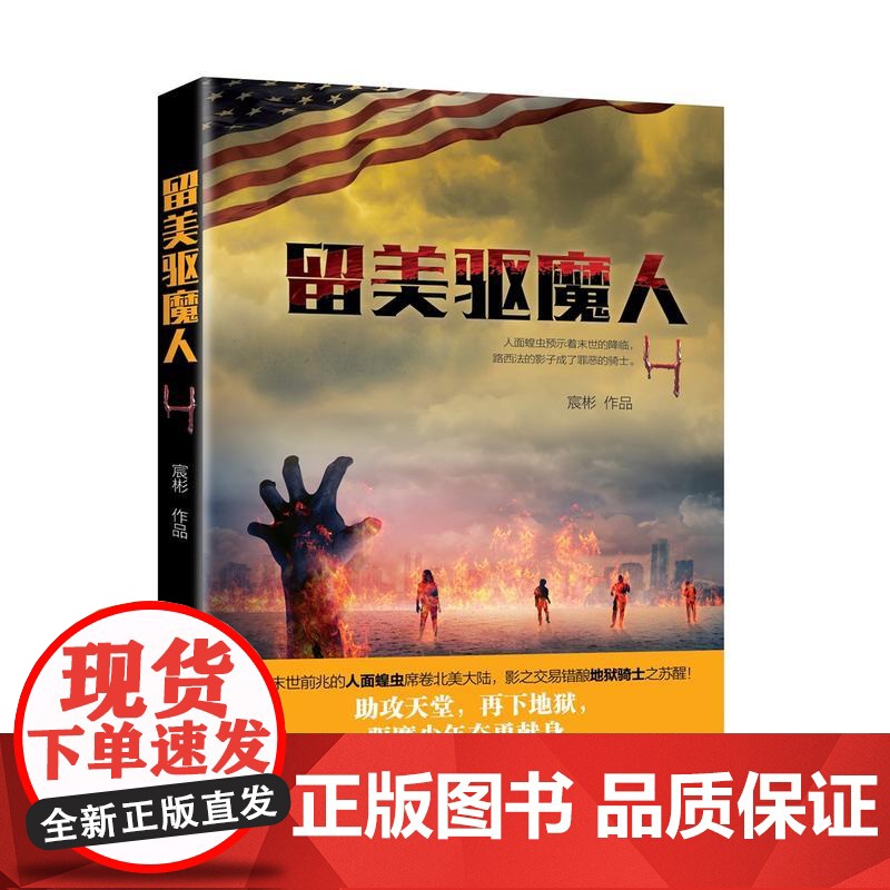 留美驱魔人4 宸彬 上海社会科学院出版社 正版书籍高清大图
