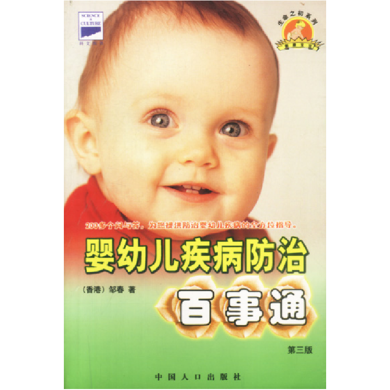 正版新书】婴幼儿疾病防治百事通(第三版)(香港)邹春 著9787800
