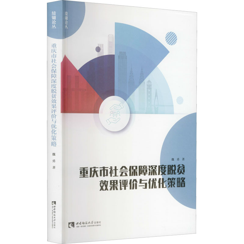 正版新书]重庆市社会保障深度脱贫效果评价与优化策略魏勇978756高清大图
