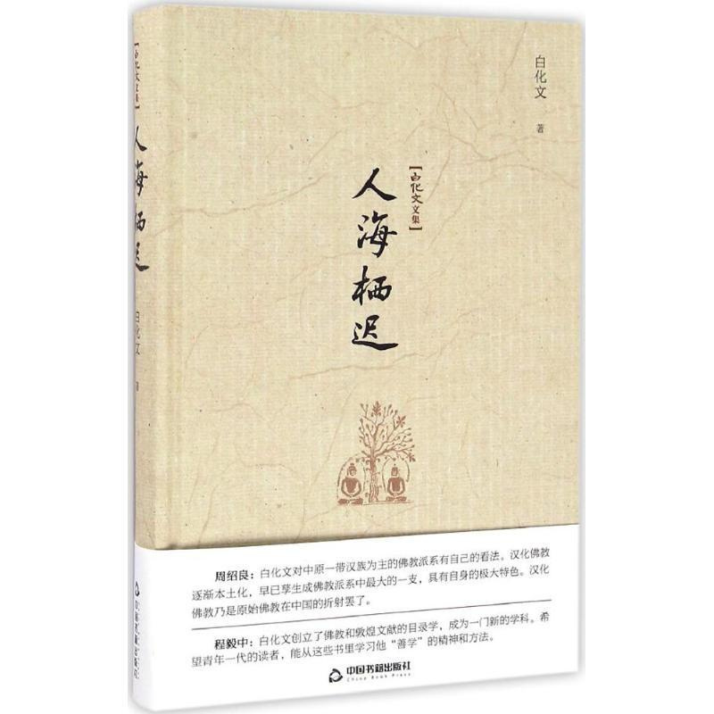[正版]人海栖迟 白化文 著 作家作品集 文学 中国书籍出版社 图书