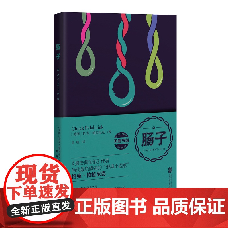 [正版书籍]肠子(无删节版) 恰克·帕拉尼克著 黑暗而虐心的天才之作 让人肠子打结 胫骨错位 魂飞魄散的小说高清大图