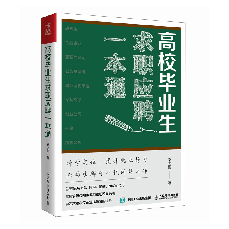 正版新书]高校毕业生求职应聘一本通秦大雨9787115630704图片