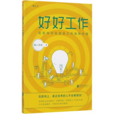 好好工作 懒人老猫 著 著作 经管、励志 文轩网
